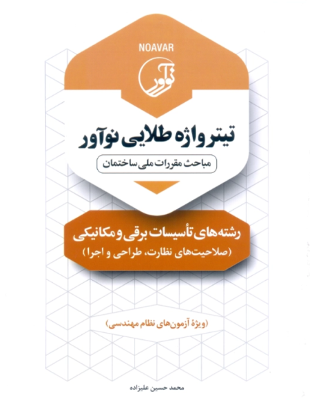 کتاب تیترواژه طلایی رشته های تاسیسات برقی و مکانیکی نوآور